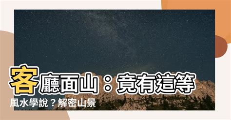 客廳面山|【客廳面山】客廳面山：竟有這等風水學説？解密山景背後的神秘。